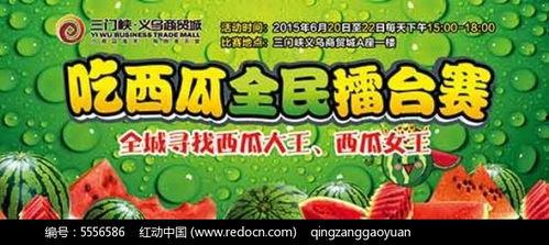 吃瓜大赛海报,吃瓜大赛海报揭秘精彩瞬间