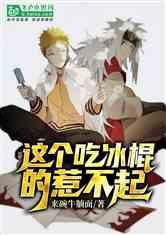 麻瓜吃冰小说,冰封世界的奇幻冒险